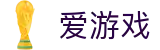 爱游戏（igame） - 官方网站